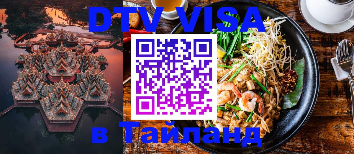 Destination Thailand Visa (DTV виза) 