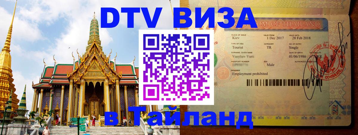 Сколько стоит виза DTV в Тайланд Белград 